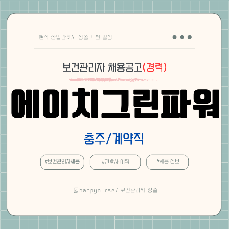  [계약직,경력] 에이치그린파워(현대차그룹) 보건관리자 채용(기업리뷰, 충주시 근무, 산업간호사)