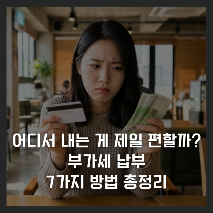  "어디서 내는 게 제일 편할까?" 부가세 납부 7가지 방법 총정리