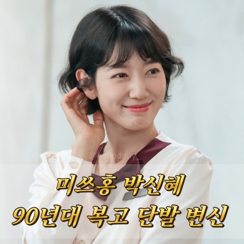 미쓰홍 박신혜 복고 단발 변신, 90년대 무드 그대로