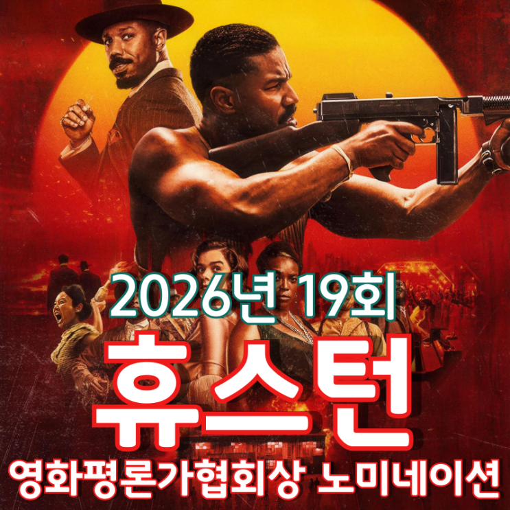  2026년 19회 휴스턴 영화평론가협회상 노미네이션