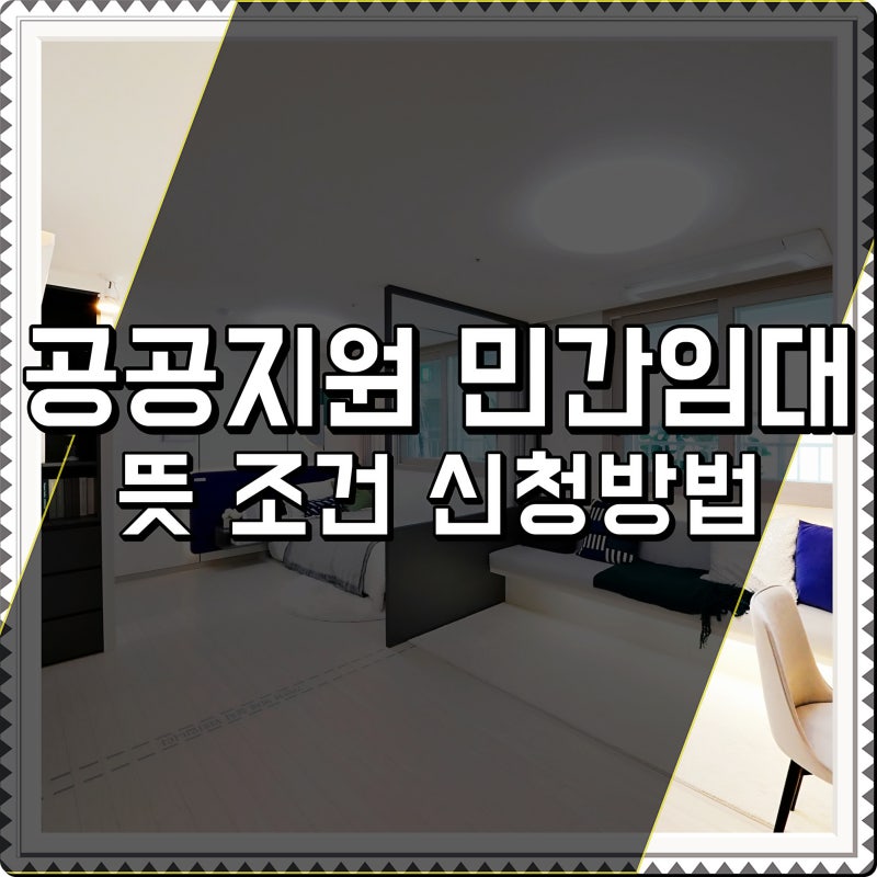 공공지원 민간임대주택 뜻 조건 신청방법 알아보기