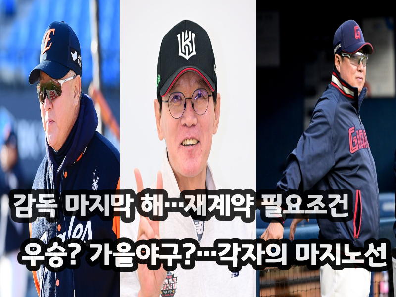 한화 김경문·KT 이강철·롯데 김태형, 계약 마지막 해…‘가을야구’로 재계약 이끌어 낼까?
