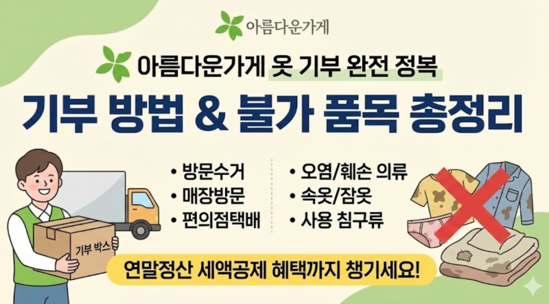 아름다운가게 옷 기부 방법 & 수거 불가 품목 총정리 (방문수거 신청 꿀팁)