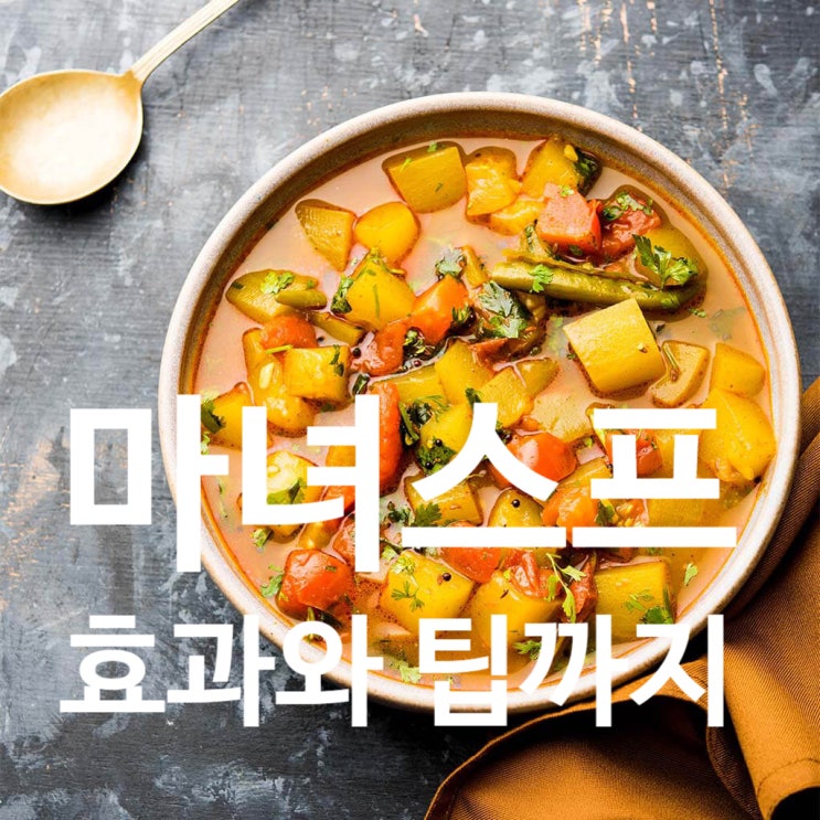  탄현 헬스 마녀스프의 효능과 레시피 맛까지 총정리!