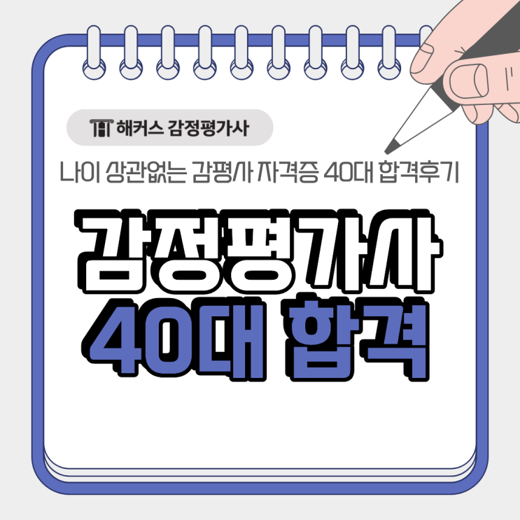  감정평가사 나이 상관없이 취득 가능한 자격증, 40대 합격생 후기!