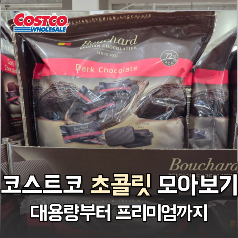 코스트코 초콜릿 종류 이렇게 많아? 가성비와 선물용 한눈에 정리
