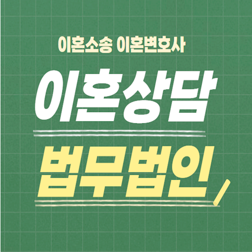  고양 일산서구 무료이혼상담 이혼빠른상담 이혼당일상담