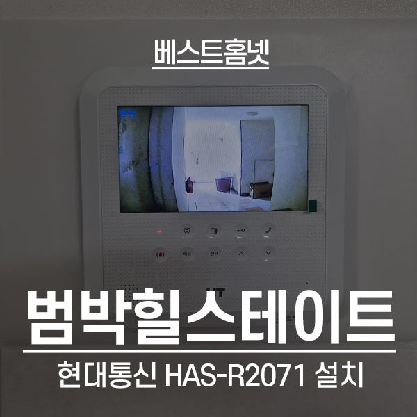  부천 소사구 범박힐스테이트3단지 현대통신 비디오폰 HAS-R2071 설치 후기