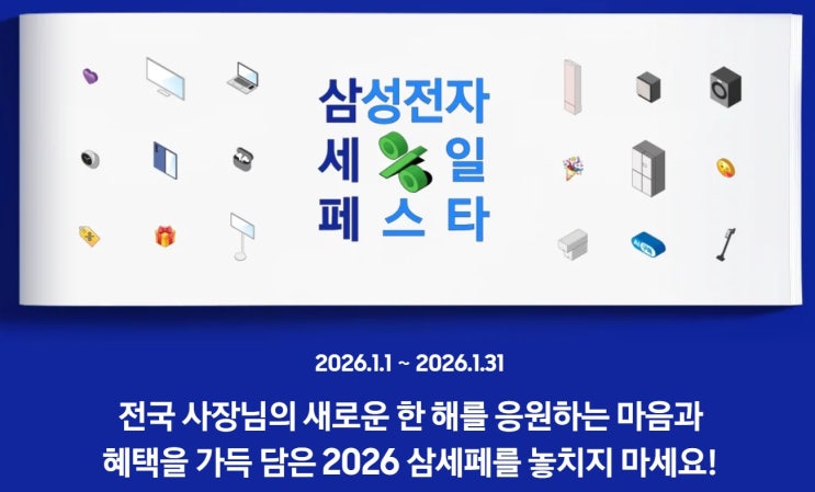 2026 삼세페 할인: 삼성전자 사업자몰 혜택 받아요!!