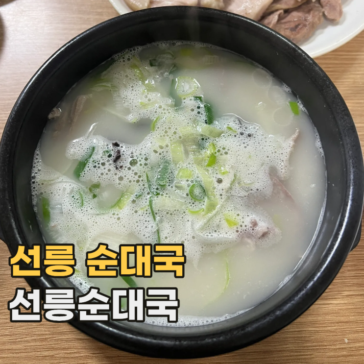  역삼 선릉순대국 자주 가고 싶어지는 서울 노포 순대국 맛집