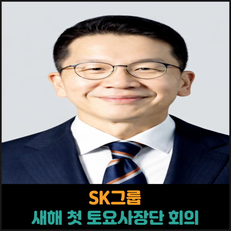  SK그룹 새해 첫 토요사장단 회의