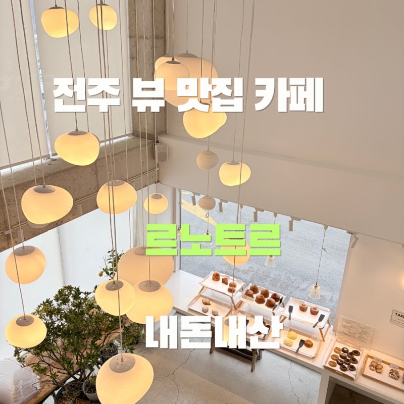 전주 ‘르노트르’ 베이커리 카페 / 야옹이가 반겨주는 뷰맛집 솔직 후기
