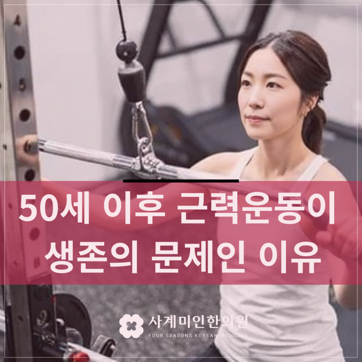  서판교운중동한의원 | 50세 이후 근력운동이 생존의 문제인 이유