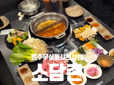 원주 무실동 샤브샤브 맛집 소담촌 신선한 셀프바 푸짐했던 월남쌈샤브 후기
