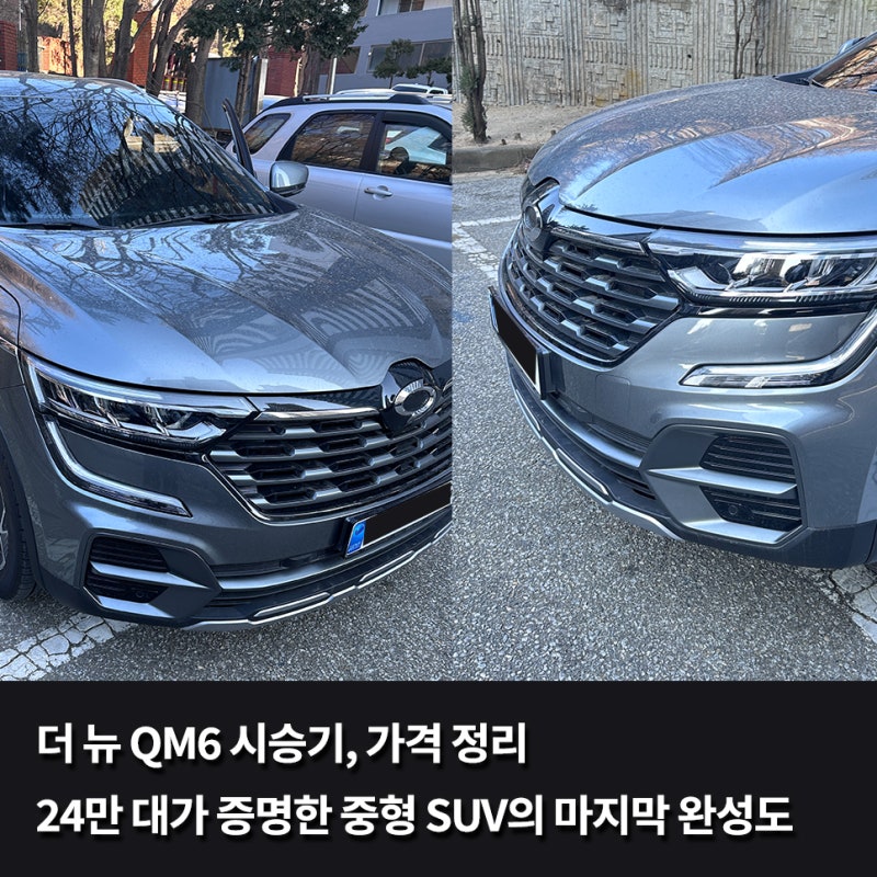 더 뉴 QM6 시승기, 가격 정리, 24만 대가 증명한 중형 SUV의 마지막 완성도
