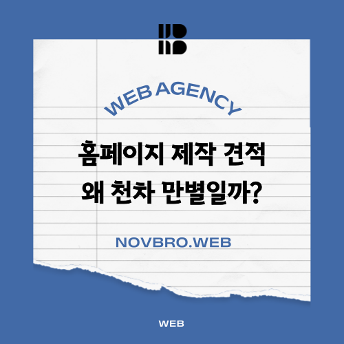  홈페이지 제작 견적 왜 천차만별일까? 호갱 당하지 않는 기준 3가지