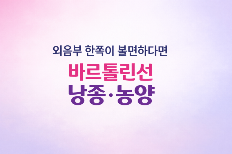 바르톨린선 낭종과 농양, 어떻게 다를까요?