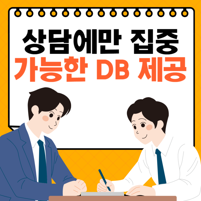 일산 보험대리점 상담에만 집중 가능 DB제공