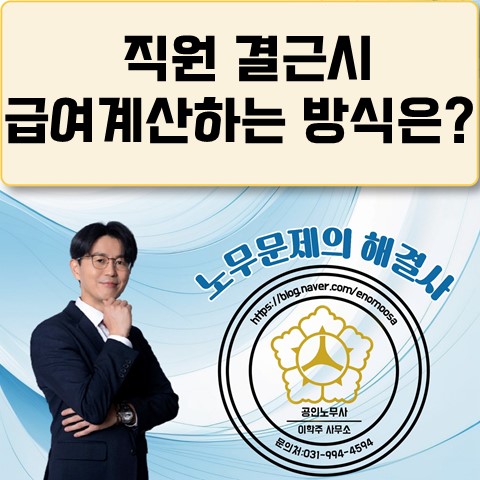  [고양노무사, 일산노무사] 직원이 결근한 경우 급여 공제방식은?