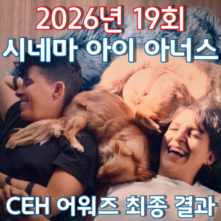  2026년 19회 시네마 아이 아너스 CEH 어워즈 최종 결과