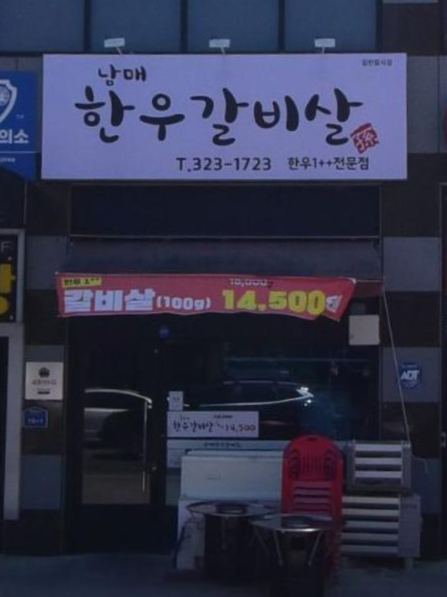 남매한우갈비살 사진 2