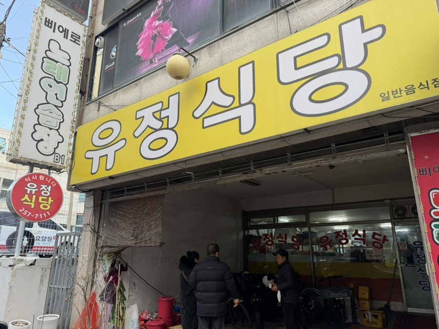 유정식당 사진 2