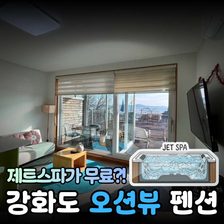  [강화/숙소] 강화도 오션뷰 숙소 로맨틱큐브펜션, 무료 스파에 발렛까지? : A동 B동 비교, 애견동반