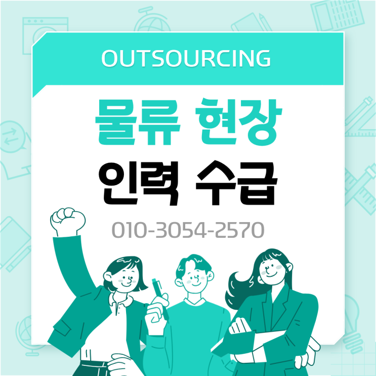  진천 물류현장 맞춤 인력 아웃소싱, 안정적인 운영의 시작