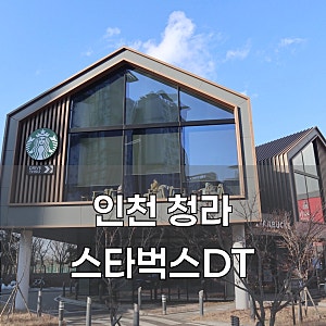 [인천/청라] 아이와 함께한 스타벅스 인천청라DT점 방문기: 프렌즈 콜라보까지!