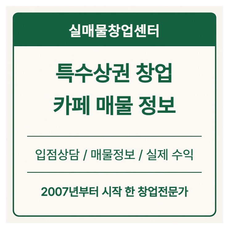  특수상권 카페 창업 입점 방법, 실제 매물 사례 공개