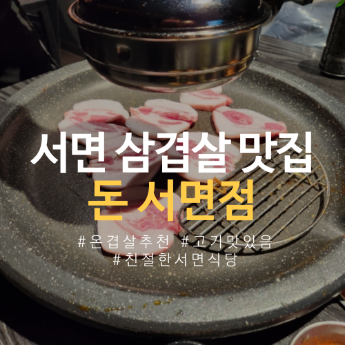  내돈내산 서면 삼겹살 맛집 추천 구워주는 고기집 돈 서면점