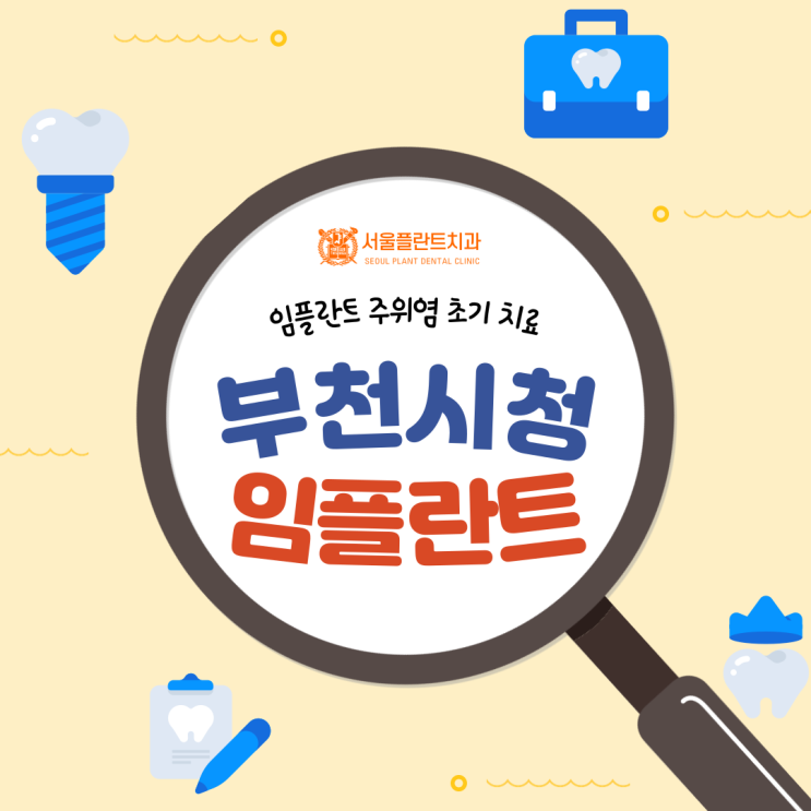  부천시청치과 임플란트 주위염 초기 치료 골든타임