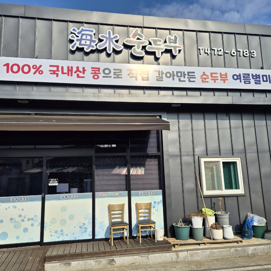 해수순두부 사진 1