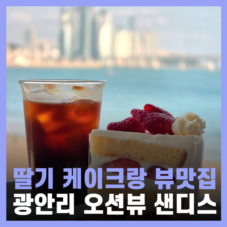  광안리 오션뷰 카페 데이트 딸기케이크 맛집