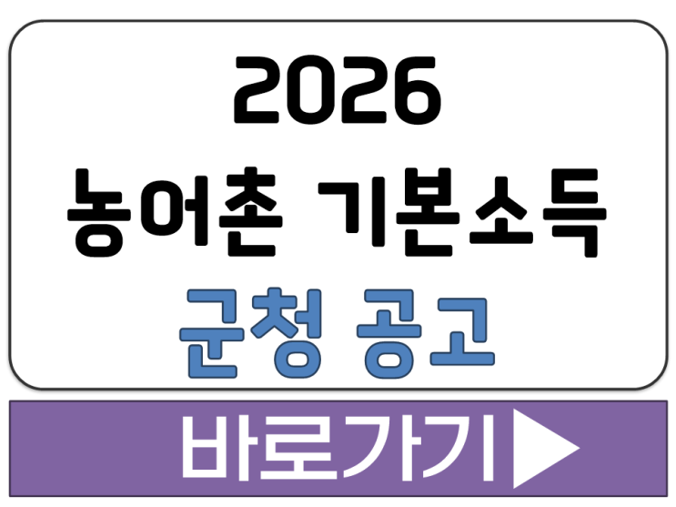 2026 경기 강원 충청 전라 경상 농어촌 기본소득 신청 지역 지자체 군청 공고 안내