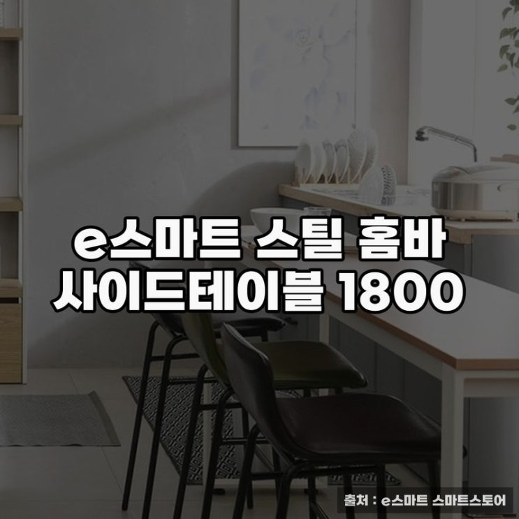  e스마트 스틸 홈바 사이드테이블 1800으로 완성하는 공간 활용