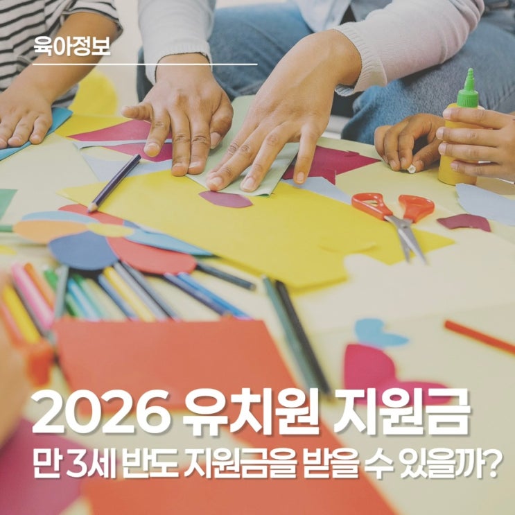  2026 유치원 지원금 총정리｜만 3세 유치원 입학, 우리 아이는 얼마나 받을까?