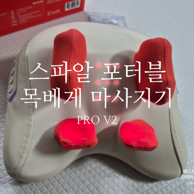힘쎈 목 마사지기 추성훈 스파알 포터블 목 베게 마사지기 PRO V2 내돈내산 후기