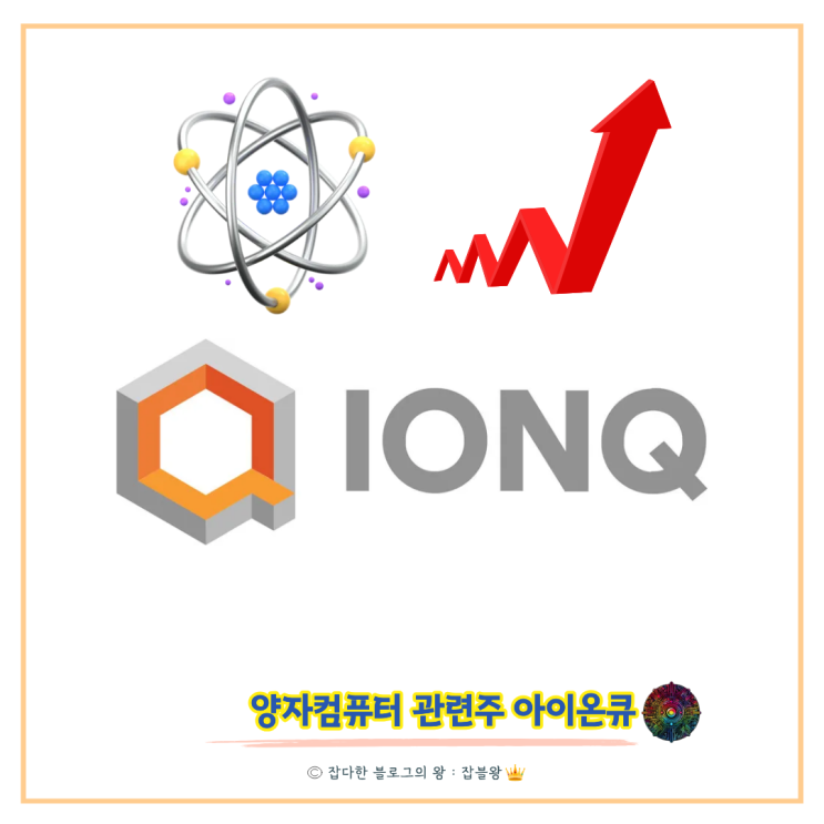  양자컴퓨터 관련주 아이온큐 전망 IONQ 투자 이야기 1편