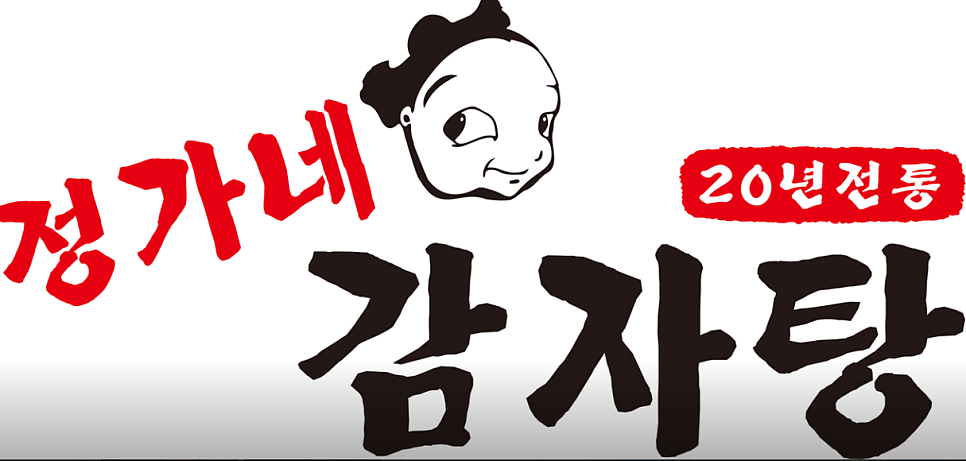 정가네감자탕 사진 4