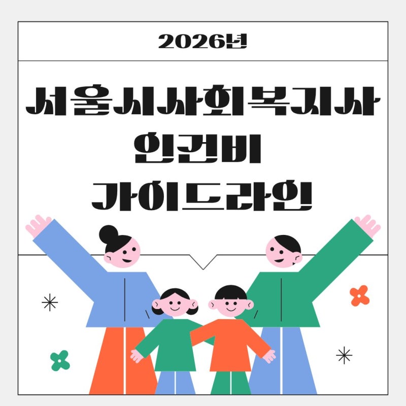 [정보] 생각보다 일찍 나온 2026년도 서울시 사회복지사 인건비 가이드라인(보건복지부 비교)