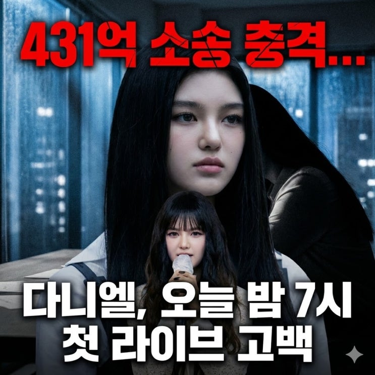  "기다려준 분들을 위해..." 다니엘이 직접 입 연다, 431억 압박 속 오늘 밤 7시 라이브