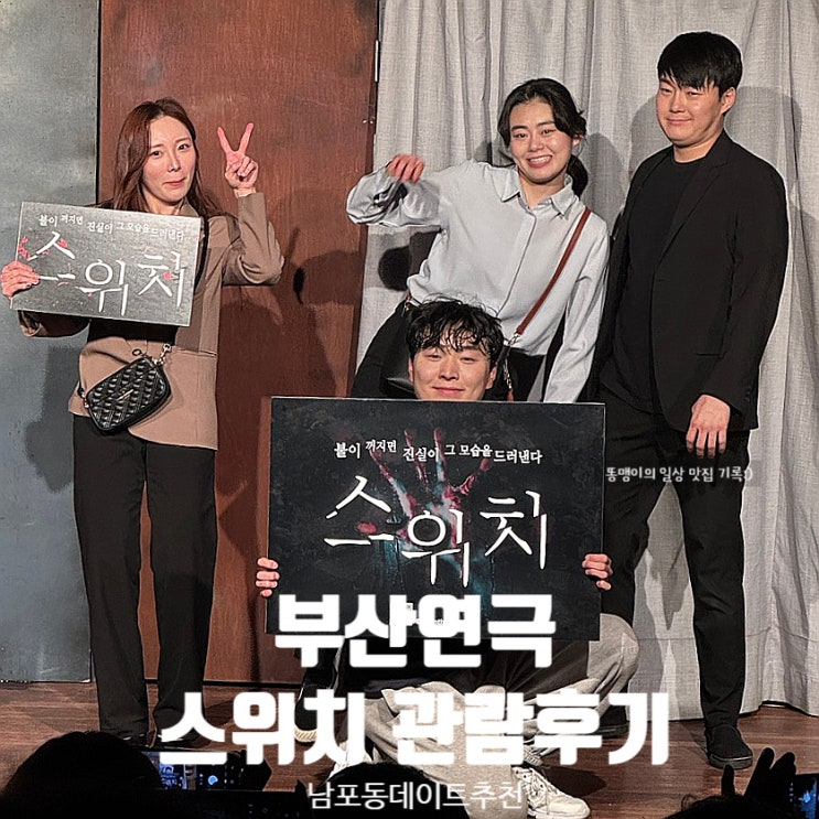  부산연극 BNK부산은행조은극장 공포연극 스위치 남포동데이트