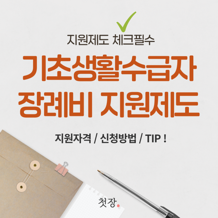  기초생활수급자장례비지원 제도란? 지원자격과 신청방법을 알아보겠습니다 [첫장]
