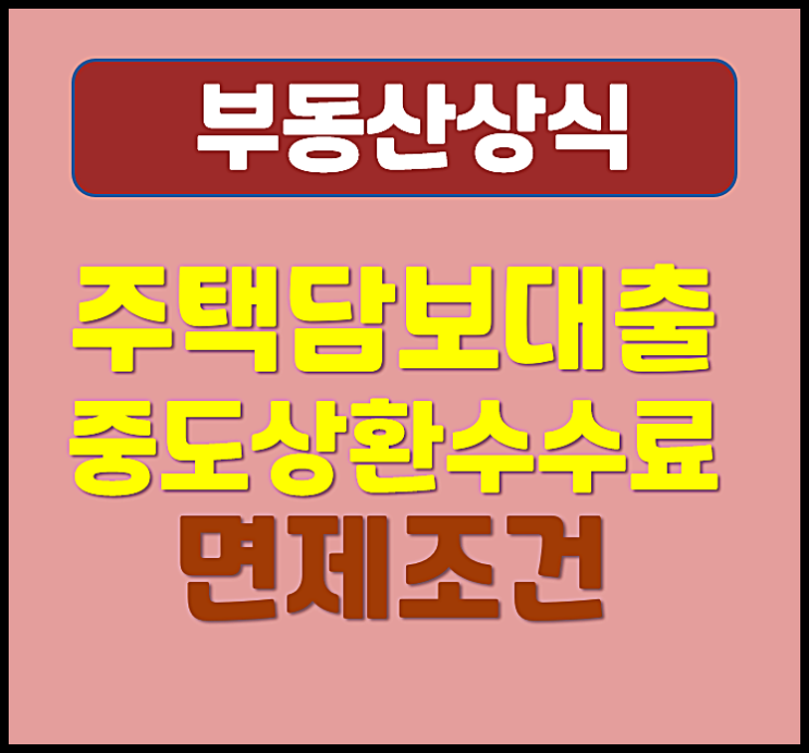  주택담보대출 중도상환수수료 면제 조건
