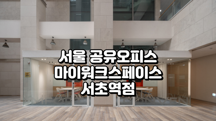  서울 공유오피스, 마이워크스페이스 서초역점 1인실 구조 정리