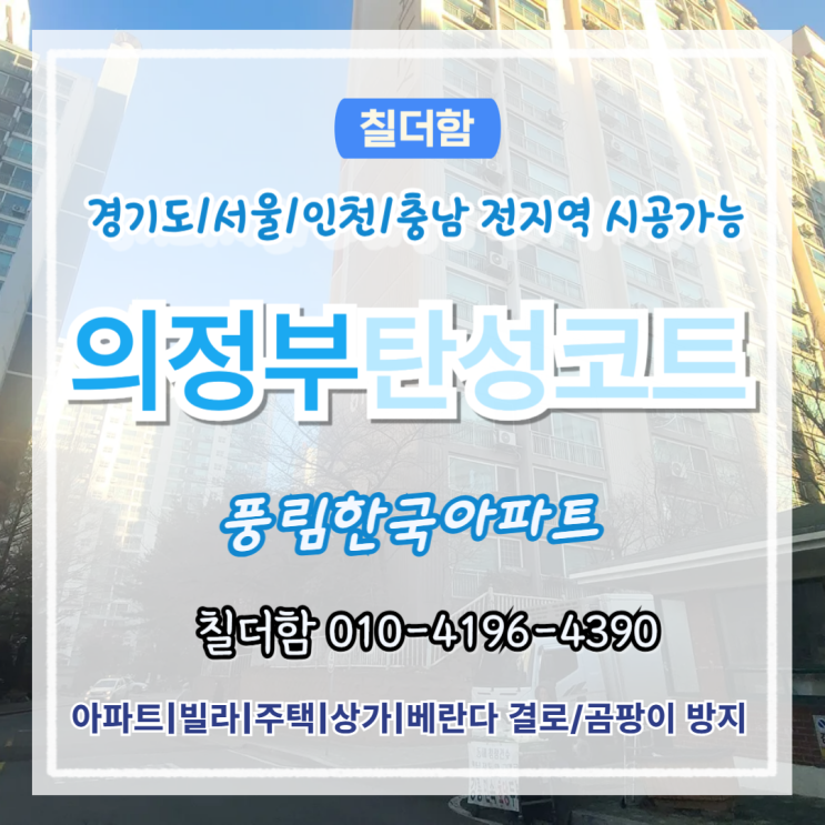  의정부탄성코트 신곡동 풍림한국아파트 베란다 샤시 균열 미리 막아야하는 이유
