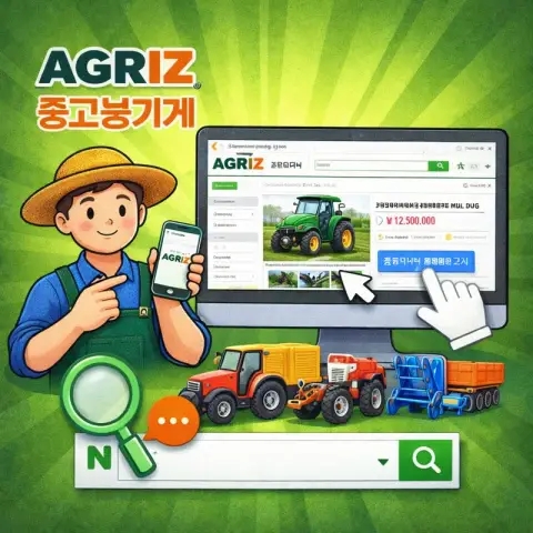  아그리즈 중고농기계 홈페이지 이용방법