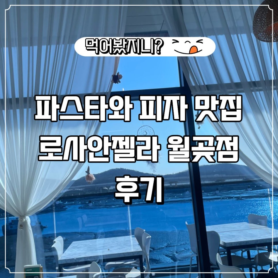 로사안젤라 월곶점 사진 1