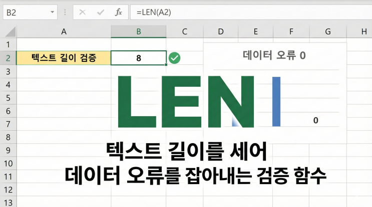  [엑셀 함수] LEN - 텍스트 길이를 세어 데이터 오류를 잡아내는 검증 함수